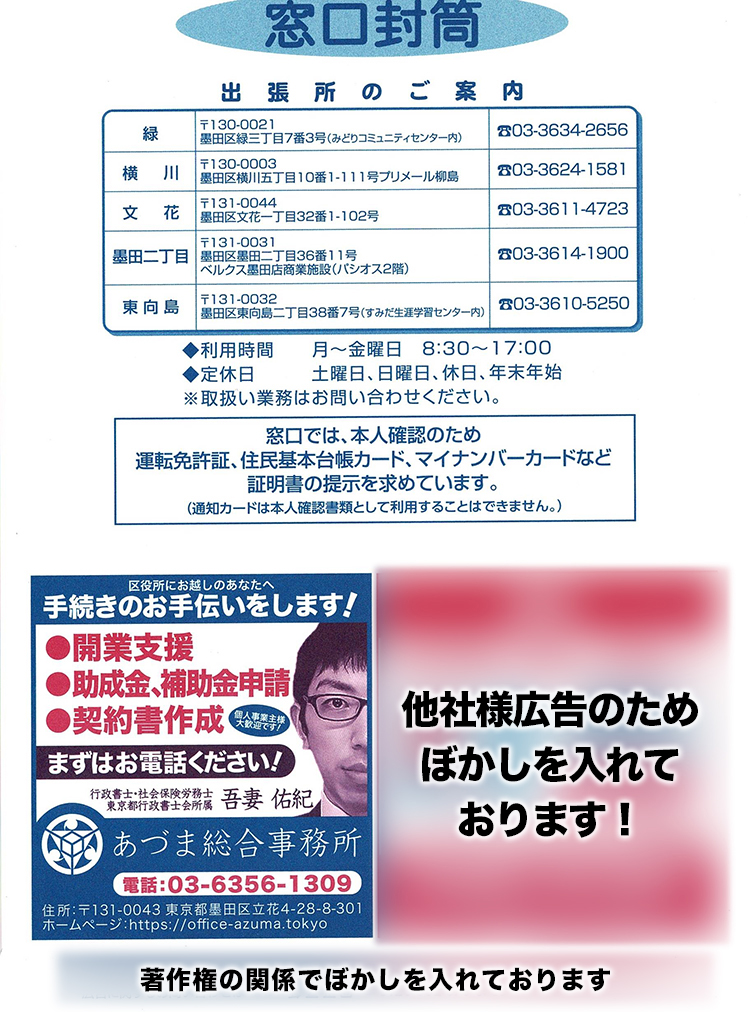 あづま総合事務所封筒広告