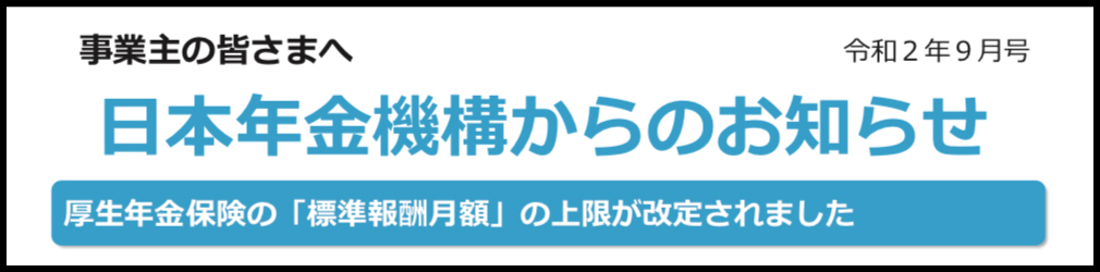 日本年金機構からのお知らせ